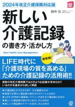 (NEW Health Care Management)新しい介護記録の書き方・活かし方の書影