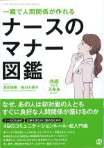 一瞬で人間関係が作れるナースのマナー図鑑の書影