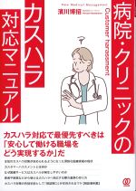 (New Medical Management)病院・クリニックのカスハラ対応マニュアルの書影