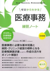 (New Medical Management)ゼロからわかる医療事務練習ノート　初級編の書影