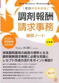 (New Medical Management)ゼロからわかる調剤報酬請求事務練習ノート　初級編　2026年版調剤報酬改定対応の書影