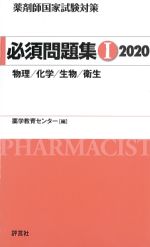 (薬剤師国家試験対策必須問題集１)2020：物理/化学/生物/衛生の書影