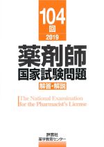 104回 薬剤師国家試験問題　解答・解説の書影