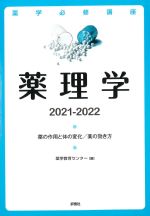 (薬学必修講座)薬理学 2021-2022の書影