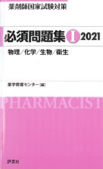(薬剤師国家試験対策必須問題集1)物理/化学/生物/衛生　2021の書影