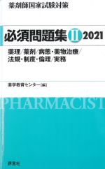 (薬剤師国家試験対策必須問題集2)薬理/薬剤/病態・薬物治療/法規・制度・倫理/実務　2021の書影
