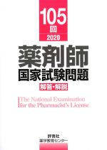105回 薬剤師国家試験問題　解答・解説の書影