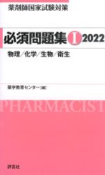 (薬剤師国家試験対策必須問題集1)2022の書影