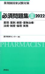 (薬剤師国家試験対策必須問題集2)2022　の書影