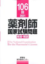 106回薬剤師国家試験問題　解答・解説の書影