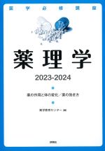 (薬学必修講座)薬理学　2023-2024：薬の作用と体の変化/薬の効き方の書影