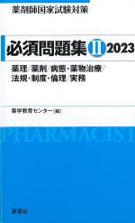 (薬剤師国家試験対策必須問題集 2)2023：薬理/薬剤/病態・薬物治療/法規・制度・倫理/実務の書影