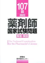 107回　薬剤師国家試験問題解答・解説の書影