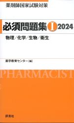 (薬剤師国家試験対策必須問題集1)2024の書影