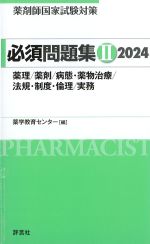 (薬剤師国家試験対策必須問題集2)2024の書影