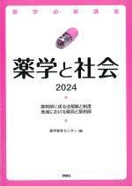 (薬学必修講座)薬学と社会 2024の書影