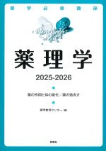 (薬学必修講座)薬理学　2025-2026：薬の作用と体の変化/薬の効き方の書影