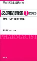 (薬剤師国家試験対策必須問題集 1)2025の書影