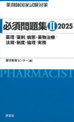 (薬剤師国家試験対策必須問題集 2)2025の書影