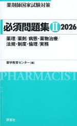 (薬剤師国家試験対策必須問題集 2)2026：薬理/薬剤/病態・薬物治療/法規・制度・倫理/実務の書影