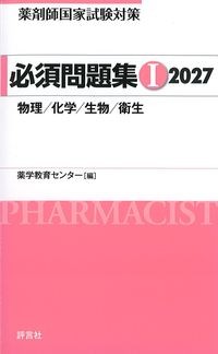 薬剤師国家試験対策　必須問題集1　2027の書影