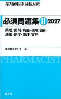 薬剤師国家試験対策必須問題集2　2027の書影