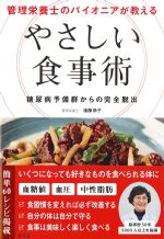管理栄養士のパイオニアが教える やさしい食事術：糖尿病予備軍からの完全脱出の書影