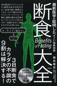 断食大全の書影