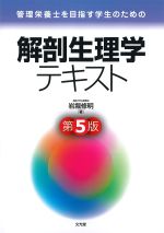 管理栄養士を目指す学生のための 解剖生理学テキスト　第5版の書影