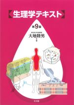 生理学テキスト　第9版の書影