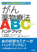 がん研有明病院薬剤部が作ったがん薬物療法ABCハンドブックの書影