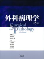 外科病理学　第5版の書影