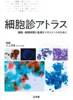 細胞診アトラス：細胞・組織相関と最適なマネジメントのためにの書影