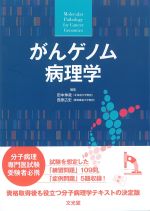 がんゲノム病理学の書影