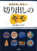 病理診断に直結する切り出しのキモの書影