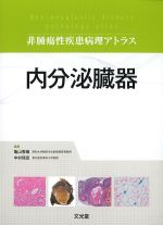 (非腫瘍性疾患病理アトラス)内分泌臓器の書影