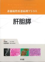 (非腫瘍性疾患病理アトラス)肝胆膵の書影