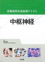(非腫瘍性疾患病理アトラス)中枢神経の書影