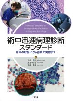 術中迅速病理診断スタンダード：検体の取扱いから診断の実際までの書影