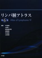リンパ腫アトラス　第6版の書影