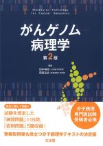 がんゲノム病理学　第2版の書影