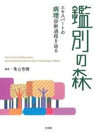 鑑別の森:エキスパートの病理診断過程を辿るの書影