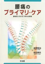 腰痛のプライマリ・ケア：腰痛者と向き合う時の必携書の書影