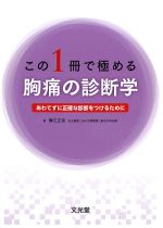 この１冊で極める胸痛の診断学：あわてずに正確な診断をつけるためにの書影