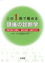 この１冊で極める頭痛の診断学：患者の痛みの理解と、適切な診断・治療のためにの書影
