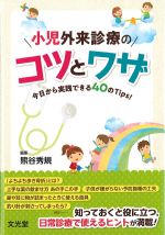 小児外来診療のコツとワザ：今日から実践できる40のTips！の書影