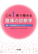この１冊で極める 腹痛の診断学：腹痛への苦手意識を減らすためのガイドブックの書影