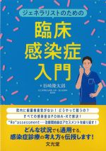 ジェネラリストのための臨床感染症入門の書影
