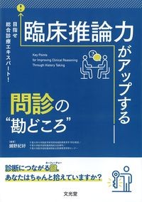 目指せ総合診療エキスパート！臨床推論力がアップする問診の“勘どころ”の書影