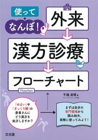 使ってなんぼ！　外来漢方診療フローチャートの書影